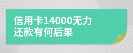 信用卡14000无力还款有何后果