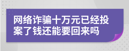 网络诈骗十万元已经投案了钱还能要回来吗