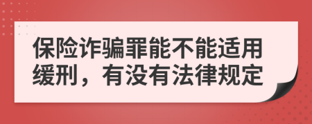 保险诈骗罪能不能适用缓刑，有没有法律规定