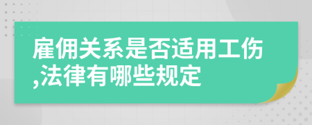 雇佣关系是否适用工伤,法律有哪些规定