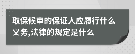 取保候审的保证人应履行什么义务,法律的规定是什么