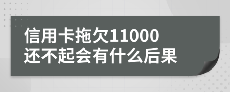 信用卡拖欠11000还不起会有什么后果