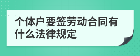 个体户要签劳动合同有什么法律规定