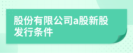 股份有限公司a股新股发行条件