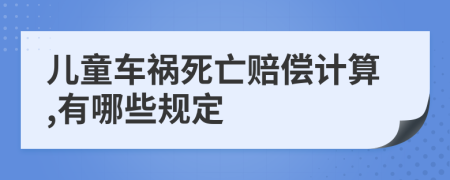 儿童车祸死亡赔偿计算,有哪些规定