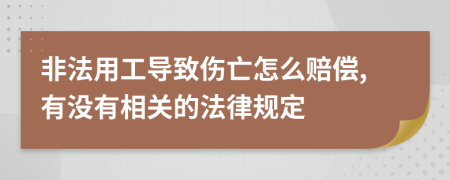 非法用工导致伤亡怎么赔偿,有没有相关的法律规定