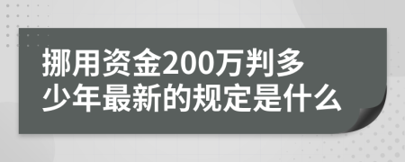 挪用资金200万判多少年最新的规定是什么