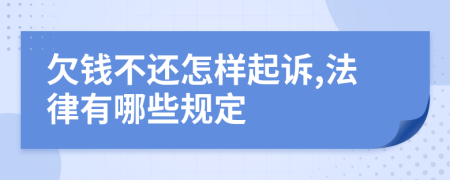 欠钱不还怎样起诉,法律有哪些规定