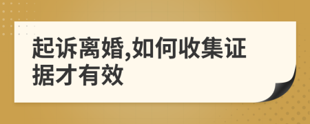 起诉离婚,如何收集证据才有效