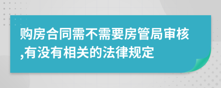 购房合同需不需要房管局审核,有没有相关的法律规定