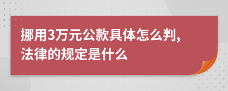 挪用3万元公款具体怎么判,法律的规定是什么