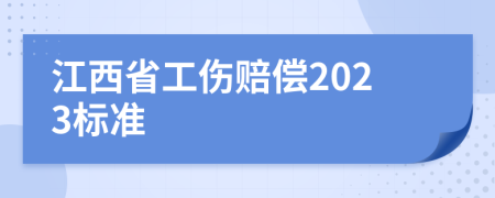 江西省工伤赔偿2023标准