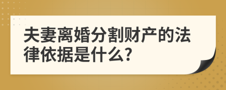 夫妻离婚分割财产的法律依据是什么?