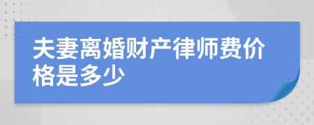 夫妻离婚财产律师费价格是多少