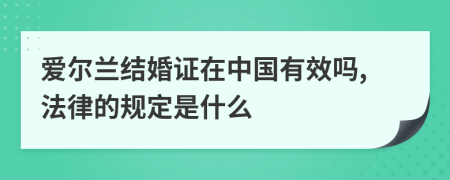 爱尔兰结婚证在中国有效吗,法律的规定是什么