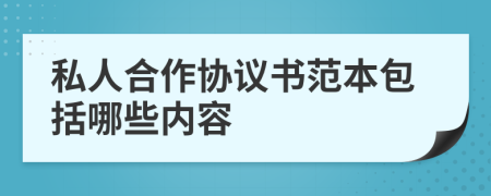 私人合作协议书范本包括哪些内容