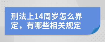 刑法上14周岁怎么界定，有哪些相关规定