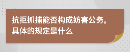 抗拒抓捕能否构成妨害公务,具体的规定是什么