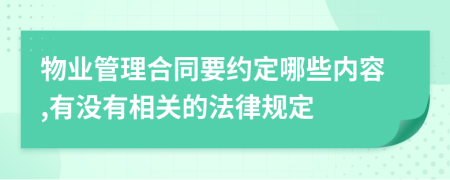 物业管理合同要约定哪些内容,有没有相关的法律规定