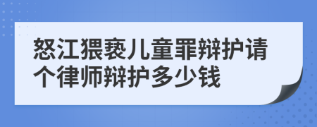 怒江猥亵儿童罪辩护请个律师辩护多少钱