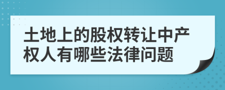 土地上的股权转让中产权人有哪些法律问题