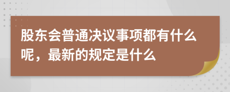 股东会普通决议事项都有什么呢，最新的规定是什么