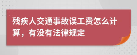 残疾人交通事故误工费怎么计算，有没有法律规定