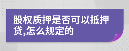 股权质押是否可以抵押贷,怎么规定的