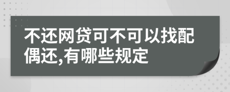 不还网贷可不可以找配偶还,有哪些规定