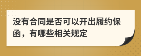 没有合同是否可以开出履约保函，有哪些相关规定