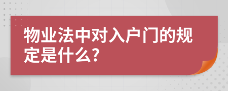 物业法中对入户门的规定是什么?