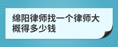 绵阳律师找一个律师大概得多少钱