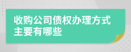 收购公司债权办理方式主要有哪些