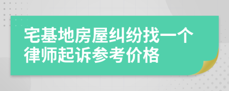 宅基地房屋纠纷找一个律师起诉参考价格