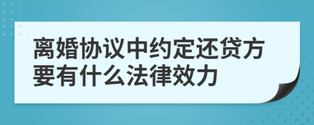 离婚协议中约定还贷方要有什么法律效力