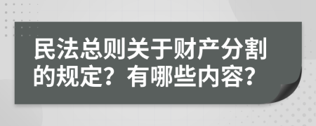 民法总则关于财产分割的规定？有哪些内容？