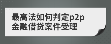 最高法如何判定p2p金融借贷案件受理