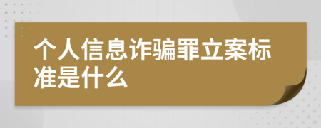 个人信息诈骗罪立案标准是什么