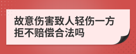 故意伤害致人轻伤一方拒不赔偿合法吗