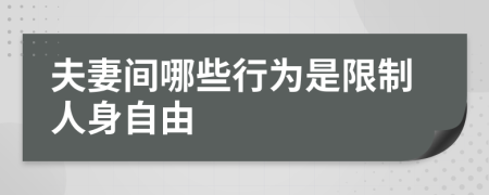 夫妻间哪些行为是限制人身自由