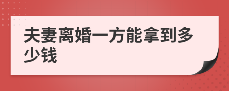 夫妻离婚一方能拿到多少钱