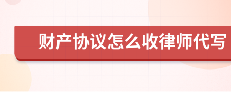 财产协议怎么收律师代写