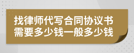 找律师代写合同协议书需要多少钱一般多少钱