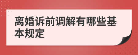 离婚诉前调解有哪些基本规定