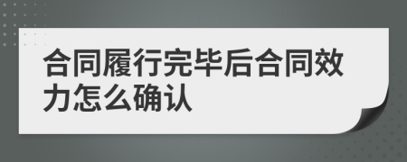 合同履行完毕后合同效力怎么确认