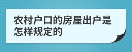 农村户口的房屋出户是怎样规定的