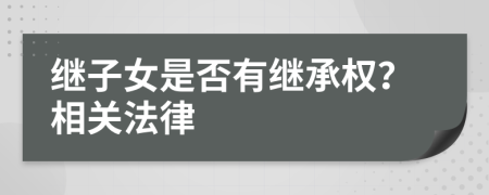 继子女是否有继承权？相关法律