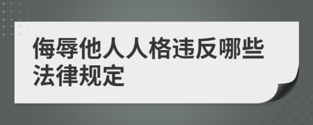 侮辱他人人格违反哪些法律规定