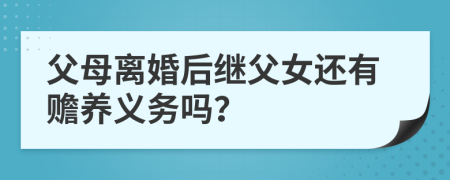 父母离婚后继父女还有赡养义务吗？