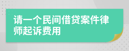 请一个民间借贷案件律师起诉费用